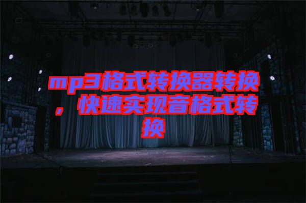 mp3格式轉(zhuǎn)換器轉(zhuǎn)換，快速實(shí)現(xiàn)音格式轉(zhuǎn)換