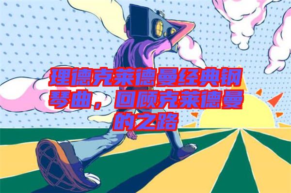 理德克萊德曼經(jīng)典鋼琴曲，回顧克萊德曼的之路