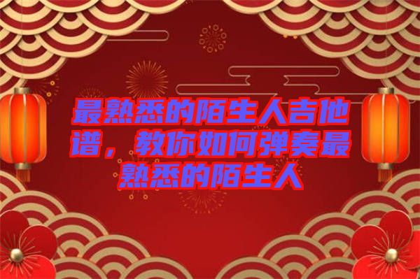 最熟悉的陌生人吉他譜，教你如何彈奏最熟悉的陌生人