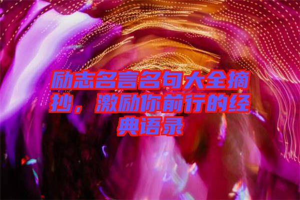 勵(lì)志名言名句大全摘抄，激勵(lì)你前行的經(jīng)典語(yǔ)錄
