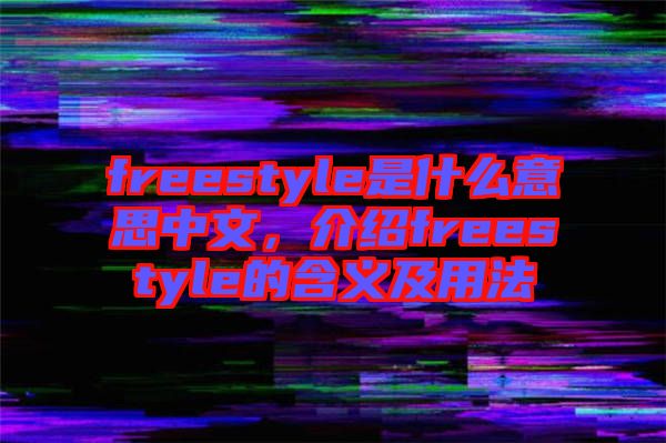 freestyle是什么意思中文，介紹freestyle的含義及用法