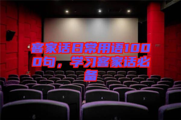 客家話日常用語(yǔ)1000句，學(xué)習(xí)客家話必備