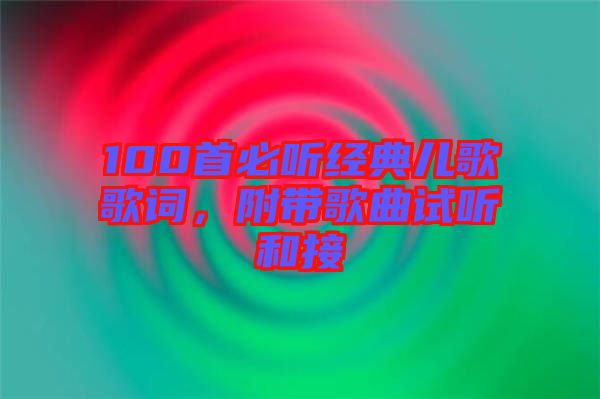 100首必聽經(jīng)典兒歌歌詞，附帶歌曲試聽和接