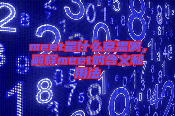 meet是什么意思啊，解釋meet的含義和用法