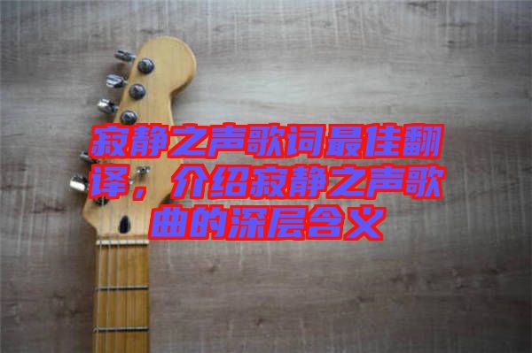 寂靜之聲歌詞最佳翻譯，介紹寂靜之聲歌曲的深層含義