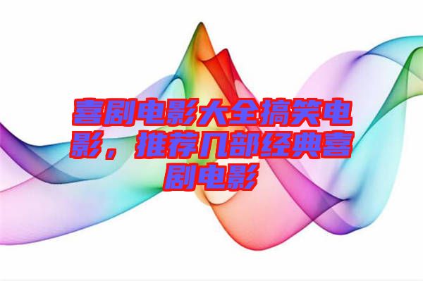 喜劇電影大全搞笑電影，推薦幾部經典喜劇電影