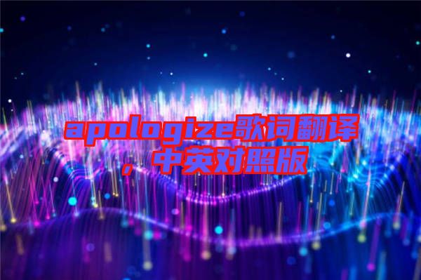 apologize歌詞翻譯，中英對照版