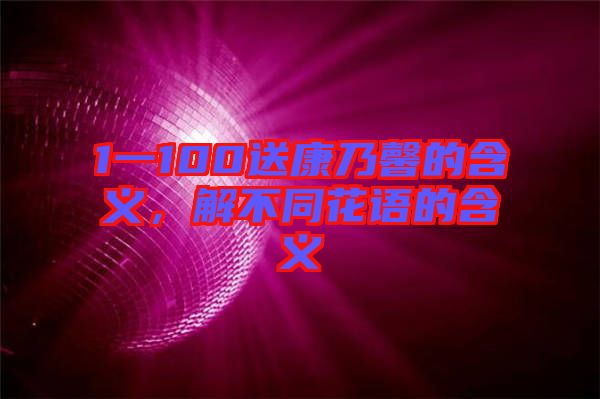 1一100送康乃馨的含義，解不同花語的含義
