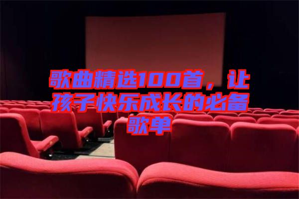 歌曲精選100首，讓孩子快樂成長的必備歌單