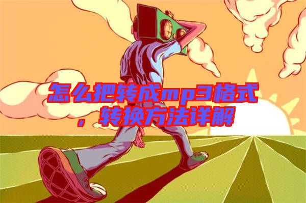 怎么把轉(zhuǎn)成mp3格式，轉(zhuǎn)換方法詳解