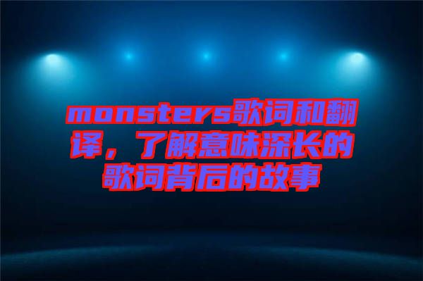 monsters歌詞和翻譯，了解意味深長的歌詞背后的故事
