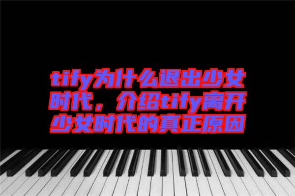 tify為什么退出少女時代，介紹tify離開少女時代的真正原因