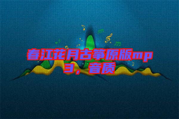 春江花月古箏原版mp3，音質(zhì)