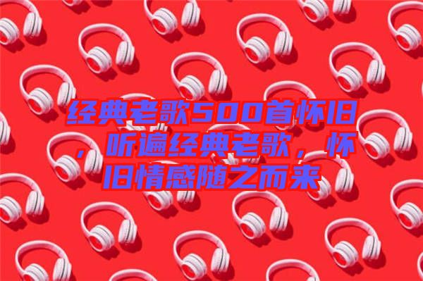 經(jīng)典老歌500首懷舊，聽遍經(jīng)典老歌，懷舊情感隨之而來