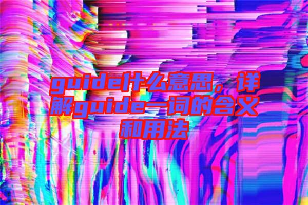guide什么意思，詳解guide一詞的含義和用法