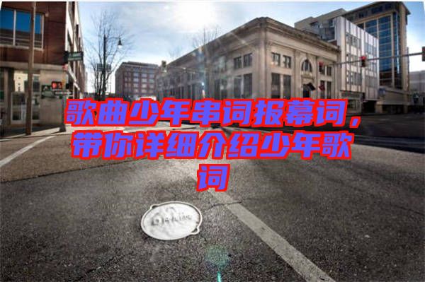 歌曲少年串詞報(bào)幕詞，帶你詳細(xì)介紹少年歌詞