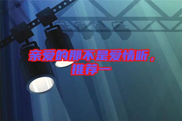 親愛的那不是愛情聽，推薦一