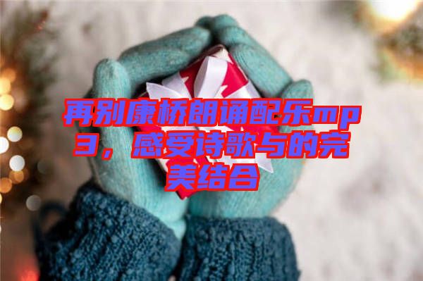 再別康橋朗誦配樂(lè)mp3，感受詩(shī)歌與的完美結(jié)合