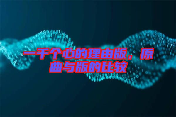 一千個心的理由版，原曲與版的比較