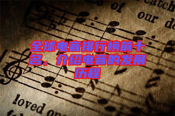 全球電音排行榜前十名，介紹電音的發(fā)展歷程