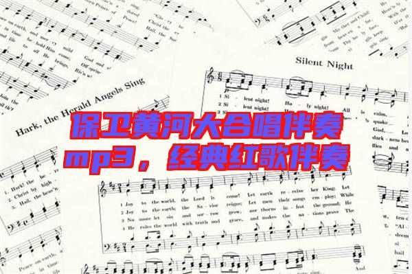 保衛(wèi)黃河大合唱伴奏mp3，經(jīng)典紅歌伴奏