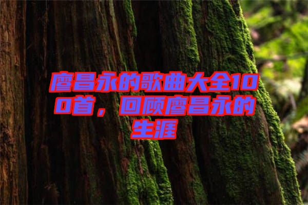 廖昌永的歌曲大全100首，回顧廖昌永的生涯