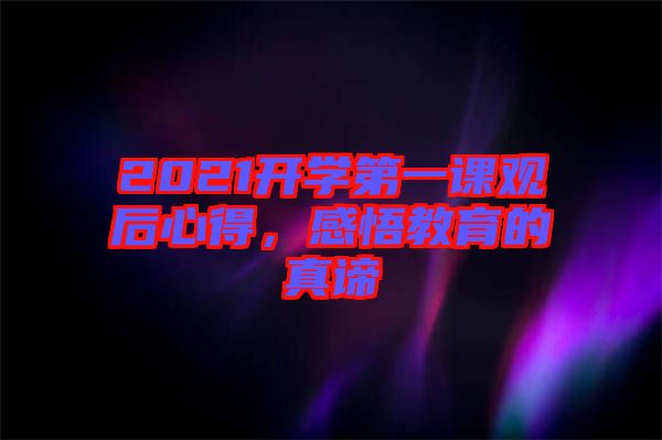2021開學第一課觀后心得，感悟教育的真諦