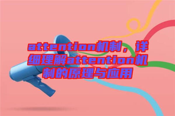 attention機制，詳細理解attention機制的原理與應用
