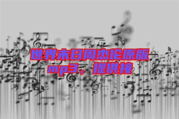 世界末日周杰倫原版mp3，提供接