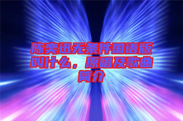 陳奕迅無條件國語版叫什么，原唱及歌曲簡介
