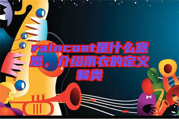 raincoat是什么意思，介紹雨衣的定義和類