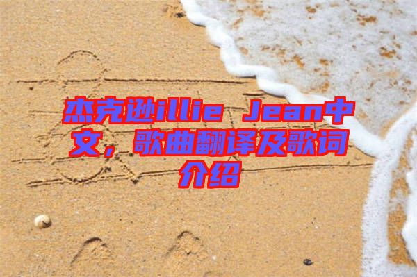 杰克遜illie Jean中文，歌曲翻譯及歌詞介紹