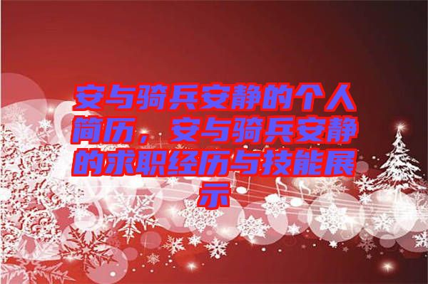 安與騎兵安靜的個(gè)人簡歷，安與騎兵安靜的求職經(jīng)歷與技能展示