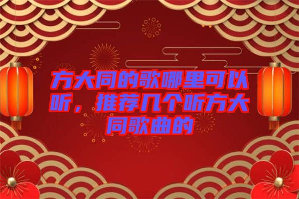 方大同的歌哪里可以聽，推薦幾個聽方大同歌曲的
