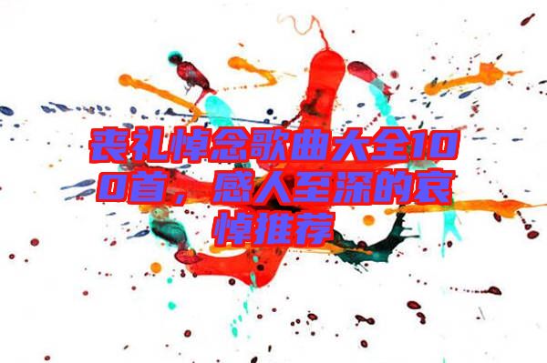 喪禮悼念歌曲大全100首，感人至深的哀悼推薦