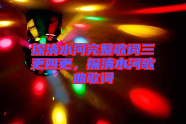 探清水河完整歌詞三更四更，探清水河歌曲歌詞