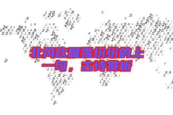 北風吹雁雪紛紛的上一句，古詩賞析