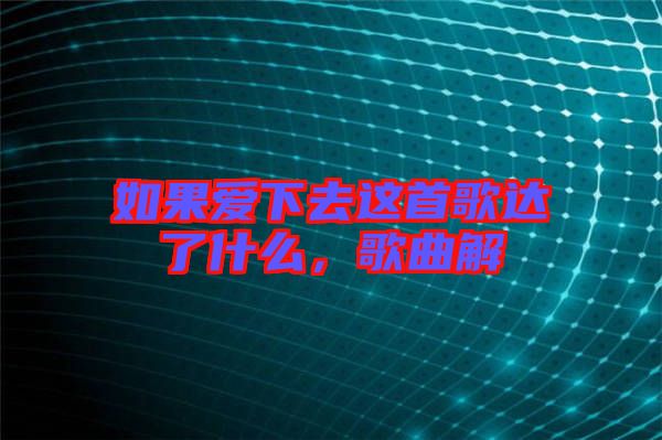如果愛下去這首歌達(dá)了什么，歌曲解