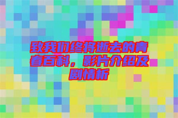 致我們終將逝去的青春百科，影片介紹及劇情析