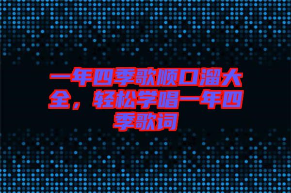 一年四季歌順口溜大全，輕松學(xué)唱一年四季歌詞