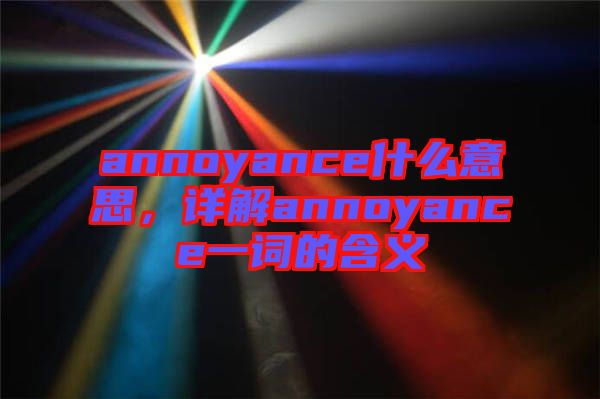 annoyance什么意思，詳解annoyance一詞的含義