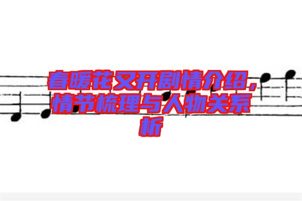 春暖花又開劇情介紹，情節(jié)梳理與人物關(guān)系析