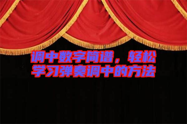 調(diào)中數(shù)字簡(jiǎn)譜，輕松學(xué)習(xí)彈奏調(diào)中的方法