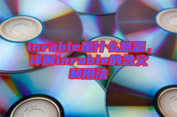 inrable是什么意思，詳解inrable的含義和用法