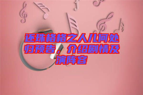 還珠格格之人兒何處歸預告，介紹劇情及演陣容