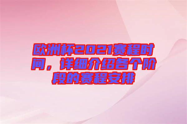 歐洲杯2021賽程時(shí)間，詳細(xì)介紹各個(gè)階段的賽程安排