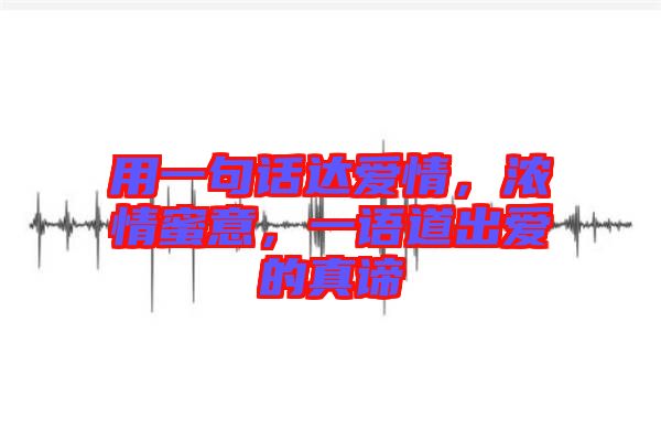 用一句話達愛情，濃情蜜意，一語道出愛的真諦