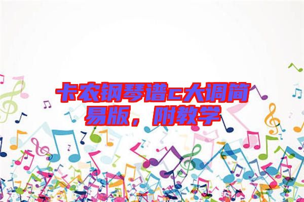 卡農(nóng)鋼琴譜c大調(diào)簡易版，附教學