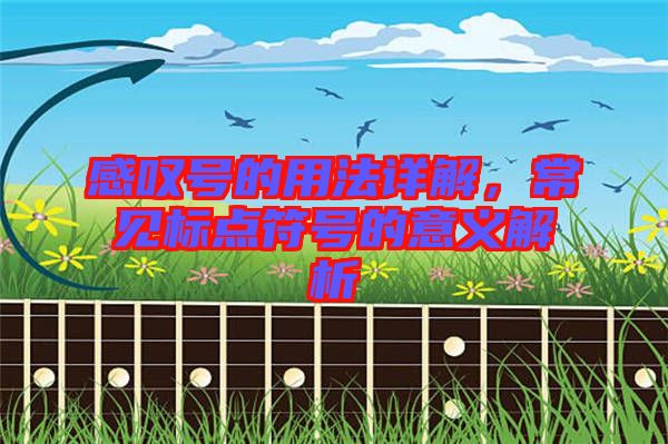 感嘆號(hào)的用法詳解，常見(jiàn)標(biāo)點(diǎn)符號(hào)的意義解析