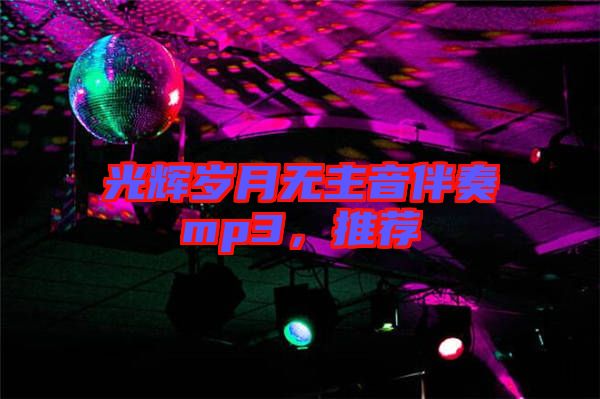 光輝歲月無(wú)主音伴奏mp3，推薦